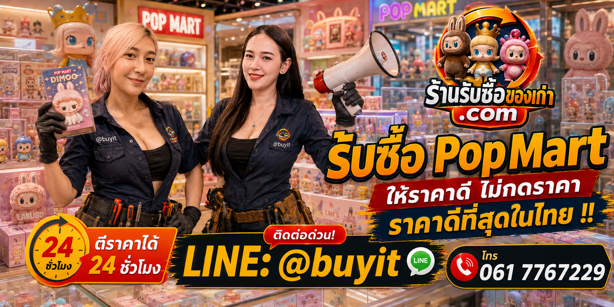ร้านรับซื้อ POP MART เก่าและมือสอง รับถึงที่ ประเมิน 24 ชั่วโมง LINE @buyit โทร 061-7767229