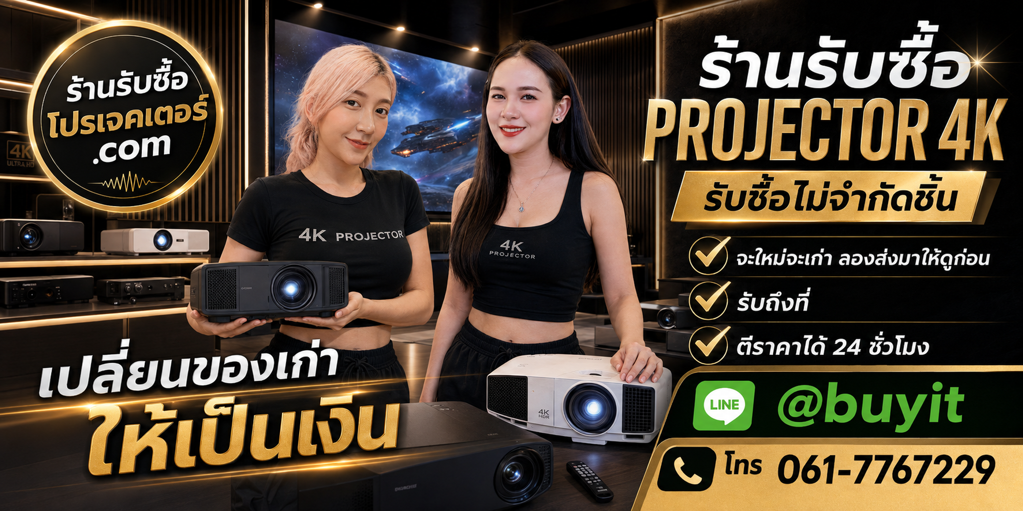 ร้านรับซื้อ Projector 4K เก่าและมือสอง รับถึงที่ ตีราคา 24 ชั่วโมง