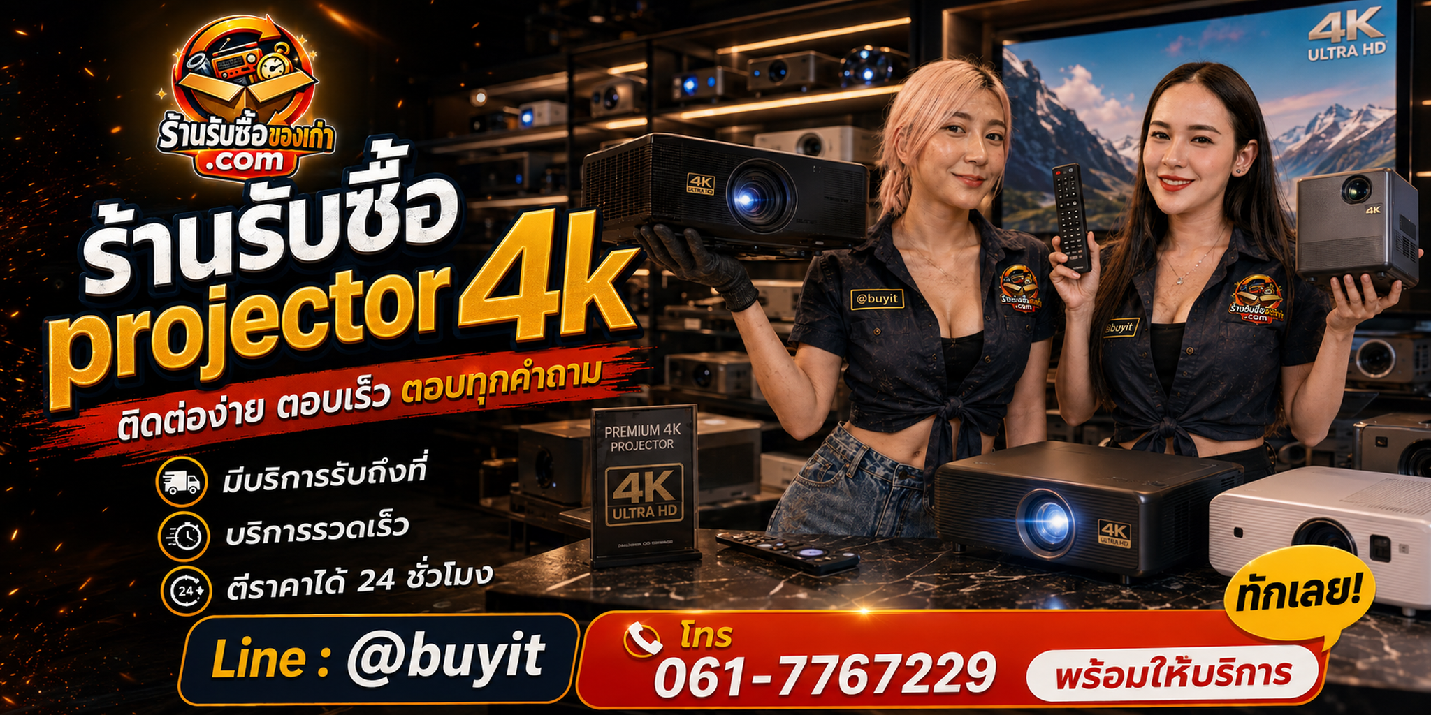ร้านรับซื้อ Projector 4K ติดต่อสะดวก รับถึงที่ ตีราคา 24 ชั่วโมง LINE @buyit โทร 061-7767229