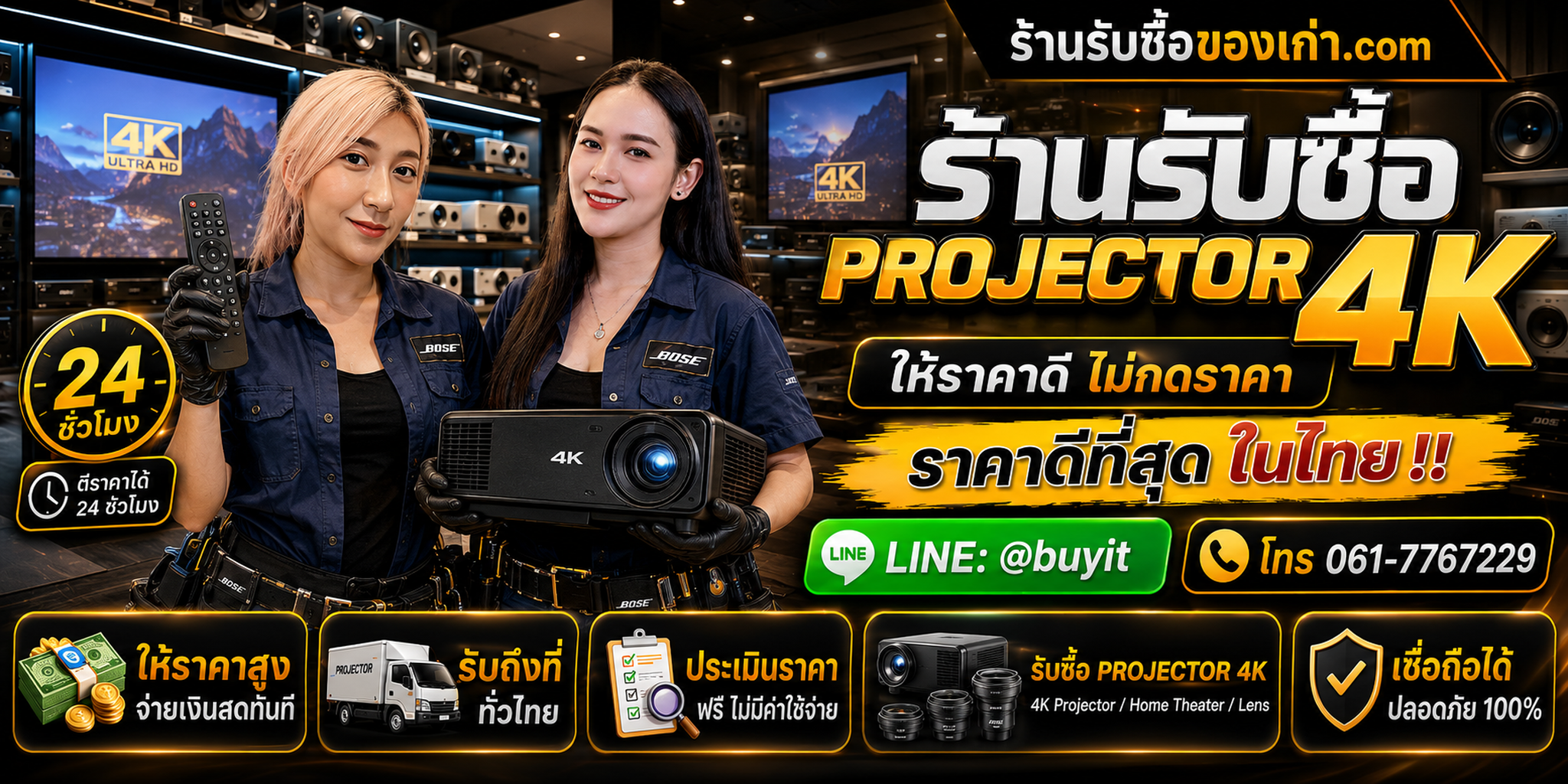 ร้านรับซื้อ Projector 4K เก่าและมือสอง รับถึงที่ ตีราคา 24 ชั่วโมง LINE @buyit โทร 061-7767229