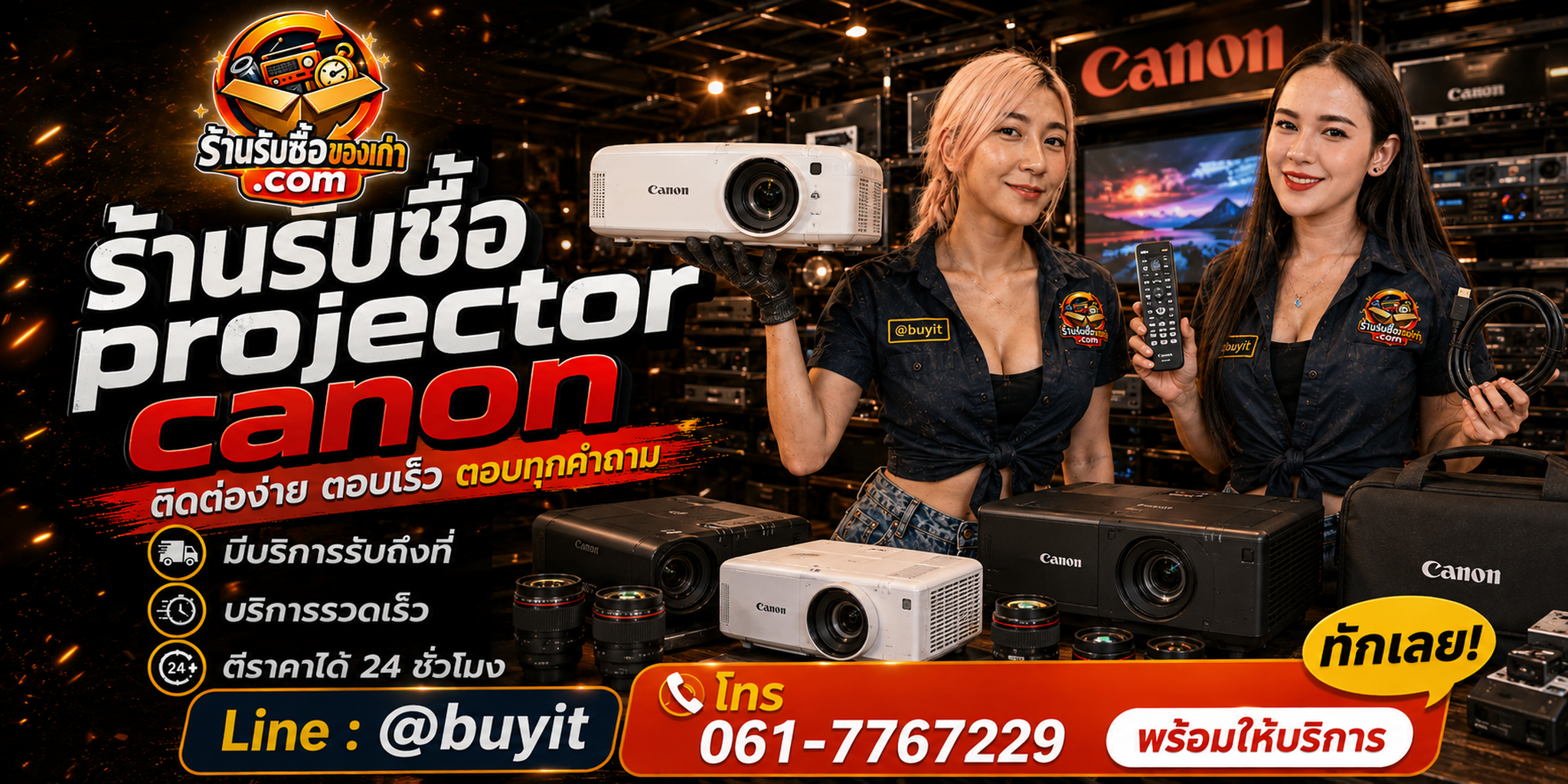 ร้านรับซื้อ Projector Canon ติดต่อสะดวก รับถึงที่ ตีราคา 24 ชั่วโมง LINE @buyit โทร 061-7767229