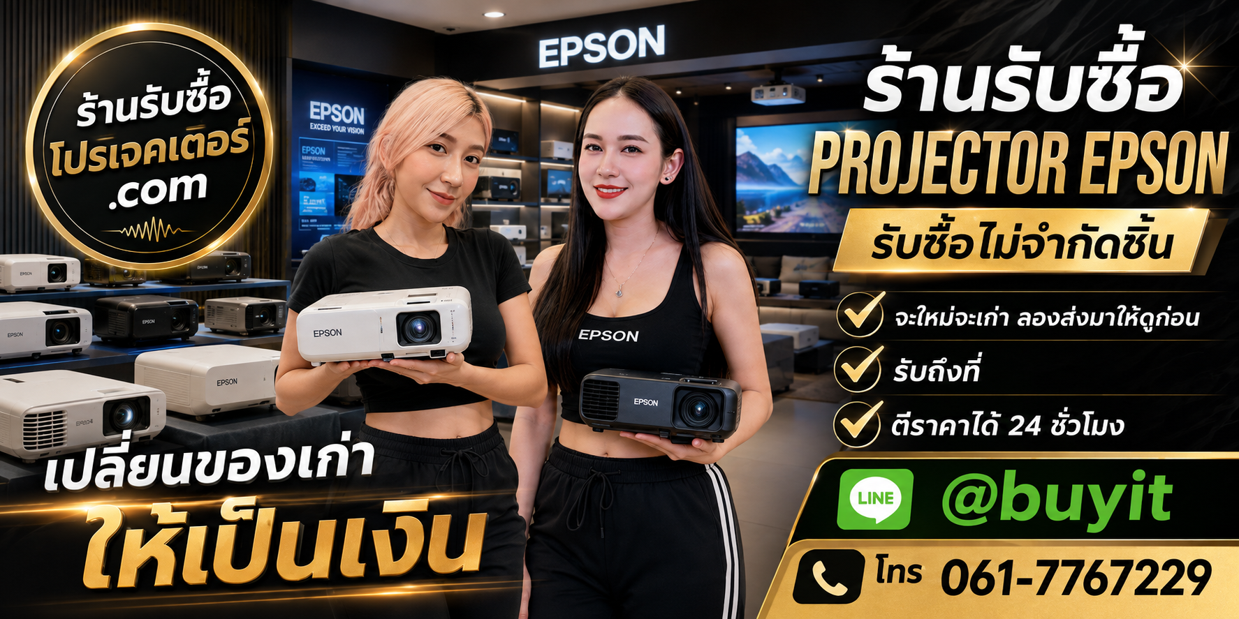 ร้านรับซื้อ Projector Epson เก่าและมือสอง รับถึงที่ ตีราคา 24 ชั่วโมง