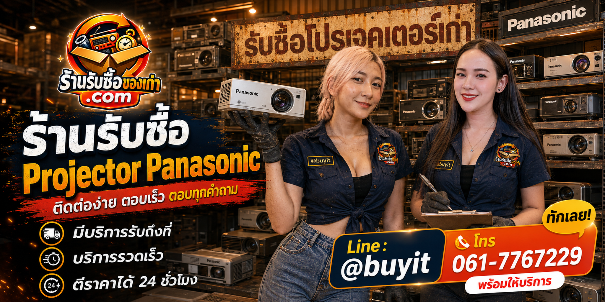 ร้านรับซื้อ Projector Panasonic ติดต่อสะดวก รับถึงที่ ตีราคา 24 ชั่วโมง LINE @buyit โทร 061-7767229