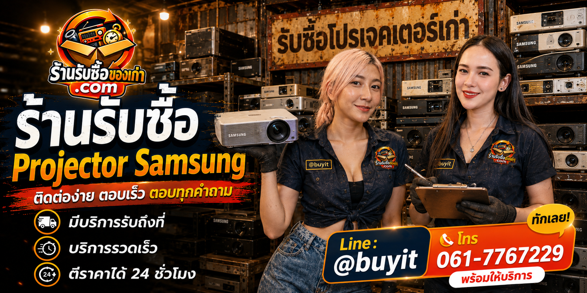 ร้านรับซื้อ Projector Samsung ติดต่อสะดวก รับถึงที่ ตีราคา 24 ชั่วโมง LINE @buyit โทร 061-7767229