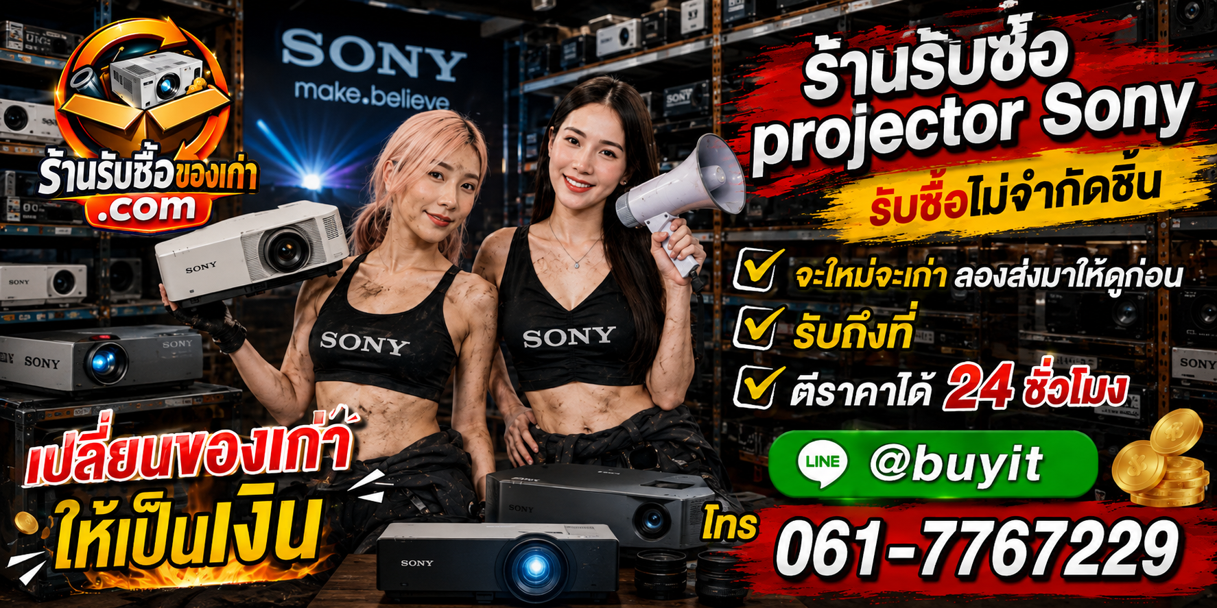 ร้านรับซื้อ Projector Sony เก่าและมือสอง รับถึงที่ ตีราคา 24 ชั่วโมง