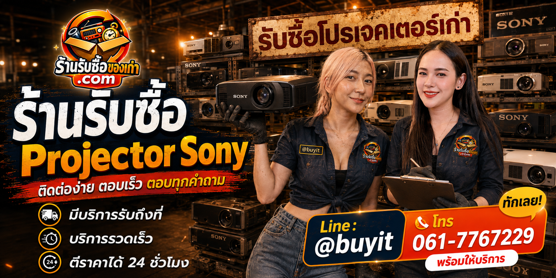 ร้านรับซื้อ Projector Sony ติดต่อสะดวก รับถึงที่ ตีราคา 24 ชั่วโมง LINE @buyit โทร 061-7767229