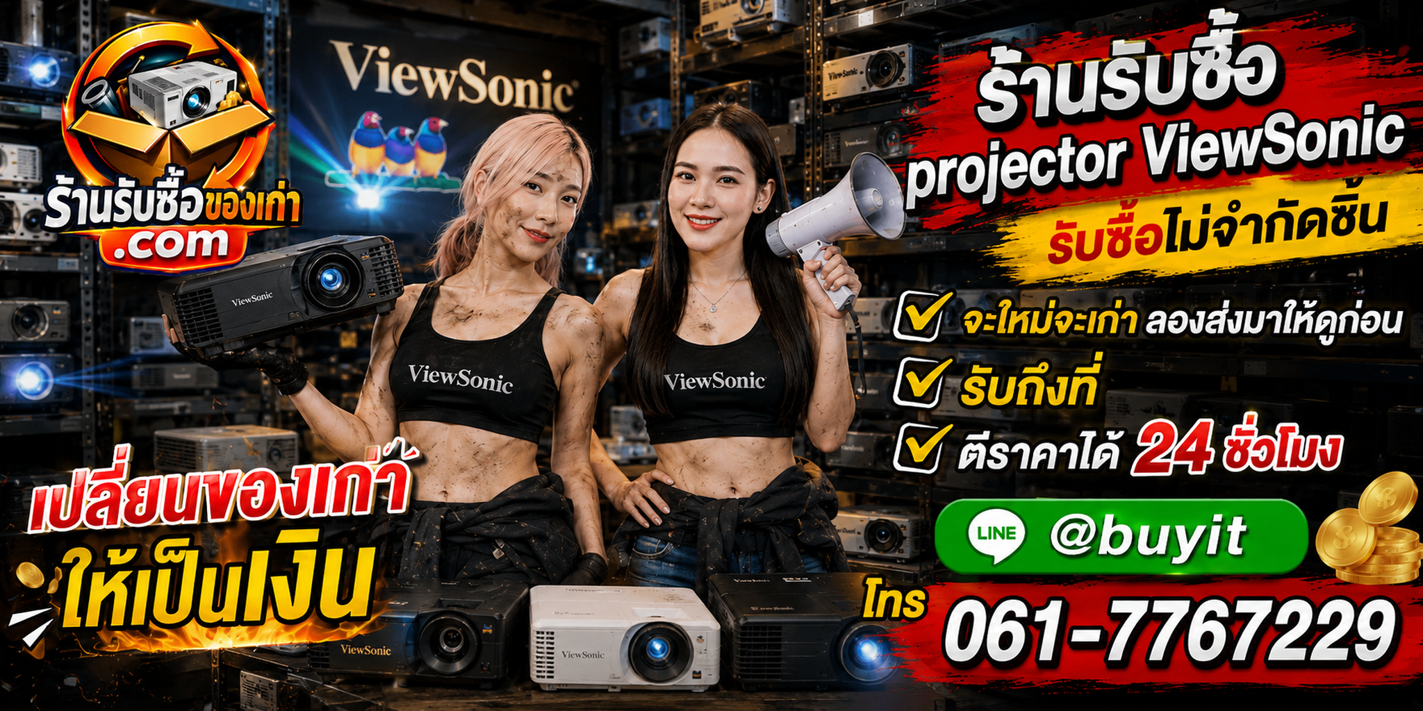 ร้านรับซื้อ Projector ViewSonic เก่า มือสอง รับถึงที่ ตีราคา 24 ชั่วโมง