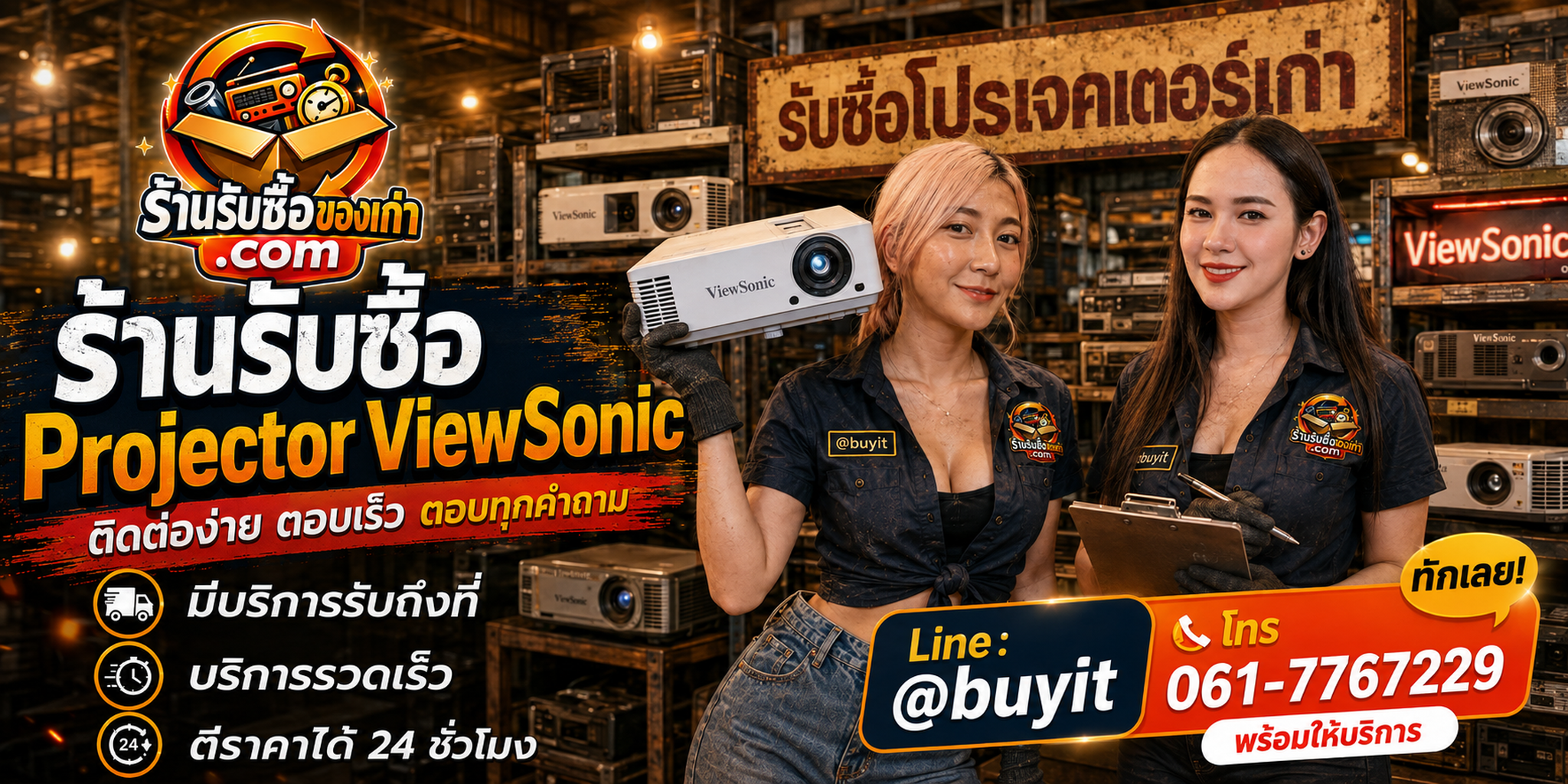 ร้านรับซื้อ Projector ViewSonic ติดต่อสะดวก รับถึงที่ ตีราคา 24 ชั่วโมง LINE @buyit โทร 061-7767229
