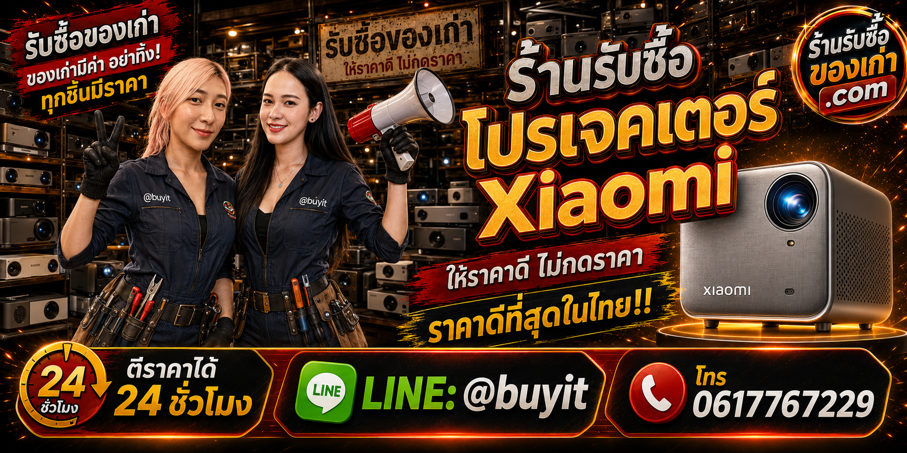 ร้านรับซื้อ Projector Xiaomi เก่าและมือสอง Smart Projector รับถึงที่ ตีราคา 24 ชั่วโมง LINE @buyit โทร 061-7767229