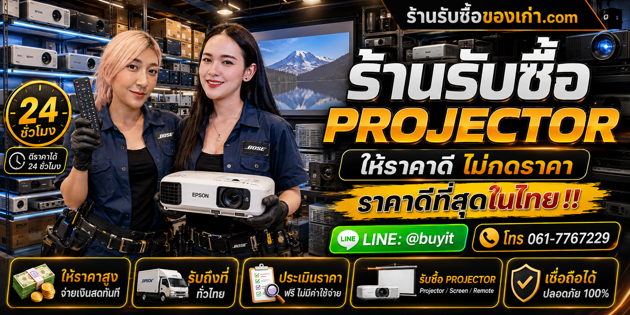 ร้านรับซื้อ Projector เก่าและมือสอง รับถึงที่ ตีราคา 24 ชั่วโมง LINE @buyit โทร 061-7767229