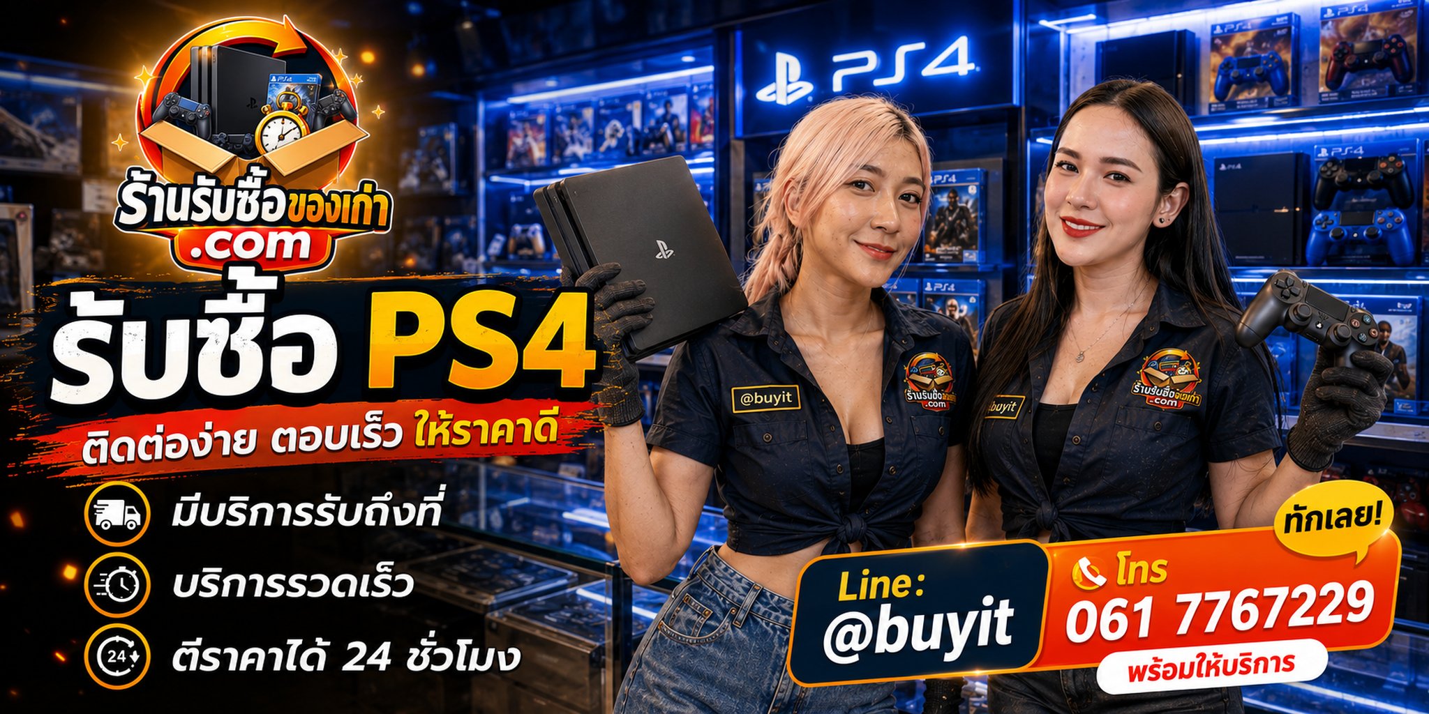 ร้านรับซื้อ PS4 ติดต่อสะดวก รับถึงที่ ตีราคา 24 ชั่วโมง LINE @buyit โทร 061-7767229