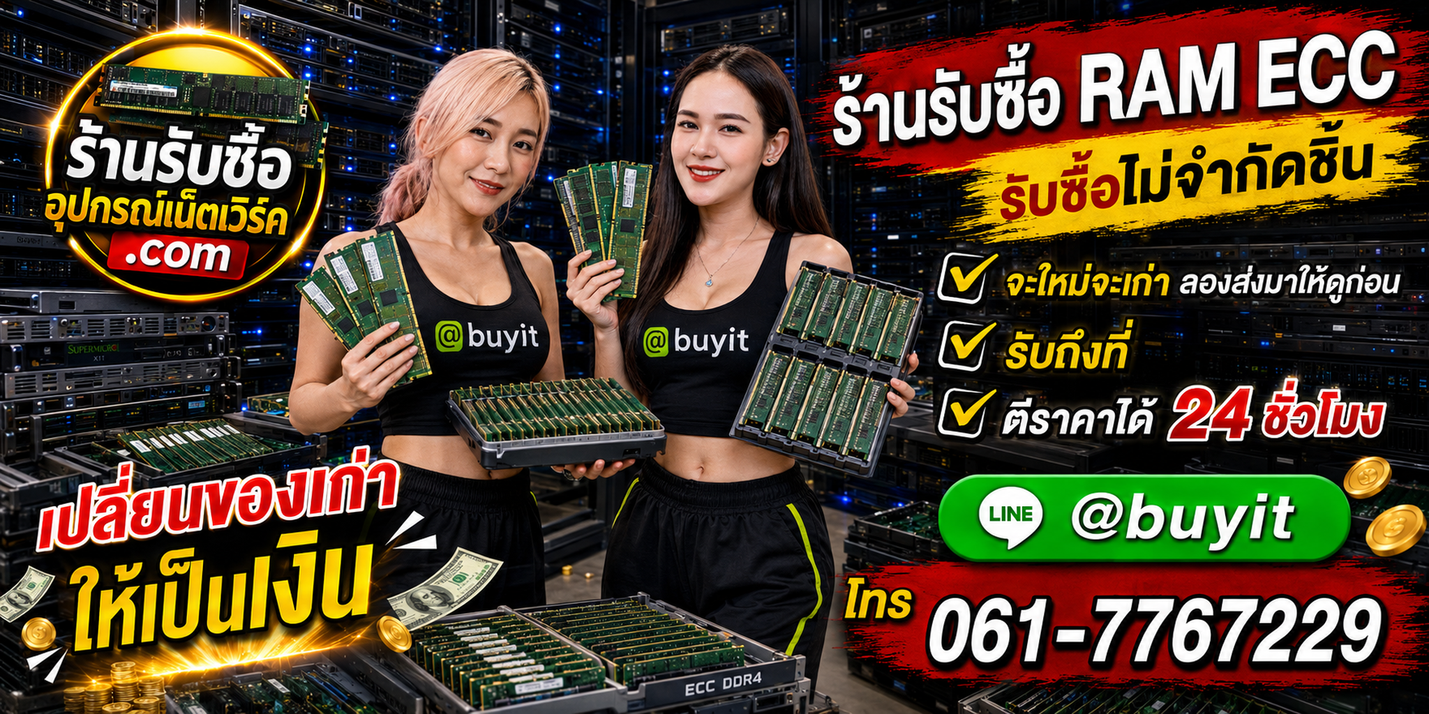 ร้านรับซื้อ RAM ECC เก่าและมือสอง รับถึงที่ ตีราคา 24 ชั่วโมง