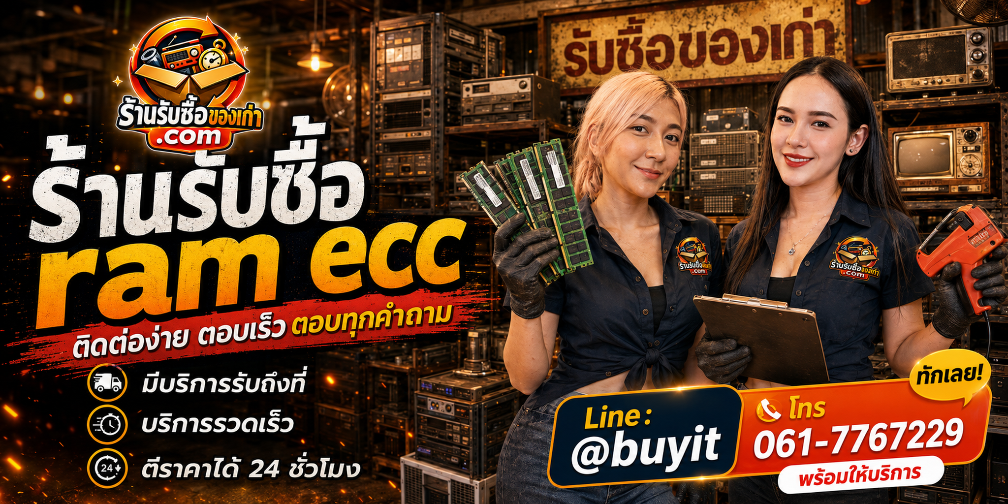 ร้านรับซื้อ RAM ECC ติดต่อสะดวก รับถึงที่ ตีราคา 24 ชั่วโมง LINE @buyit โทร 061-7767229