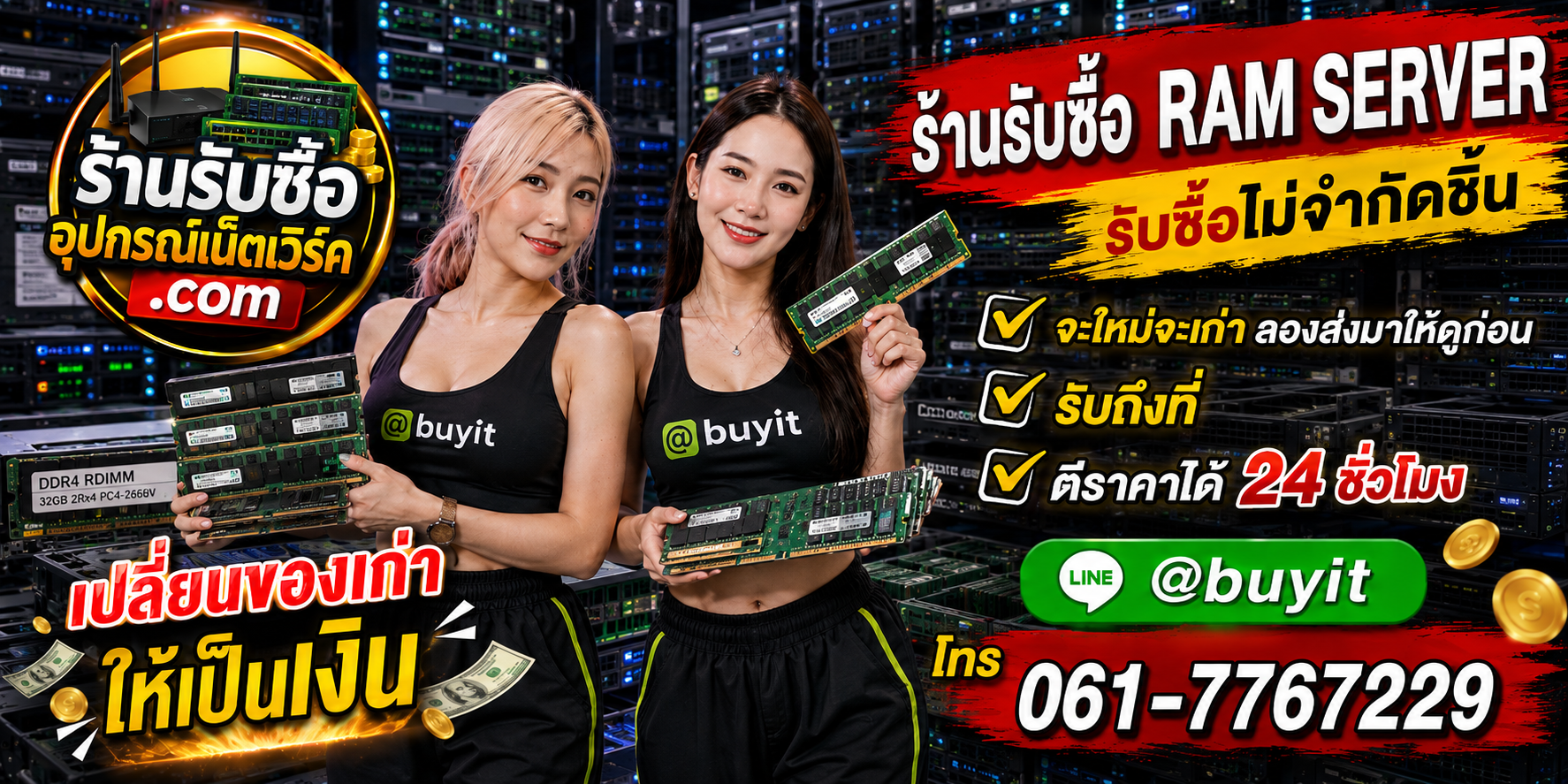 ร้านรับซื้อ RAM Server เก่าและมือสอง รับถึงที่ ตีราคา 24 ชั่วโมง