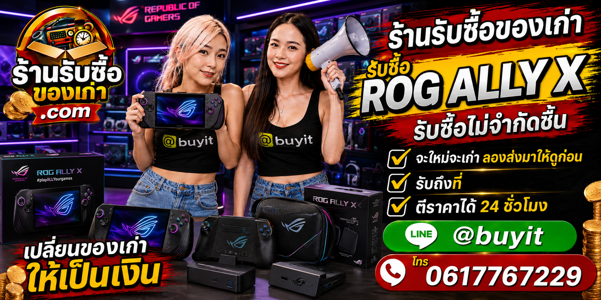 ร้านรับซื้อ ROG Ally X เก่าและมือสอง รับถึงที่ ตีราคา 24 ชั่วโมง