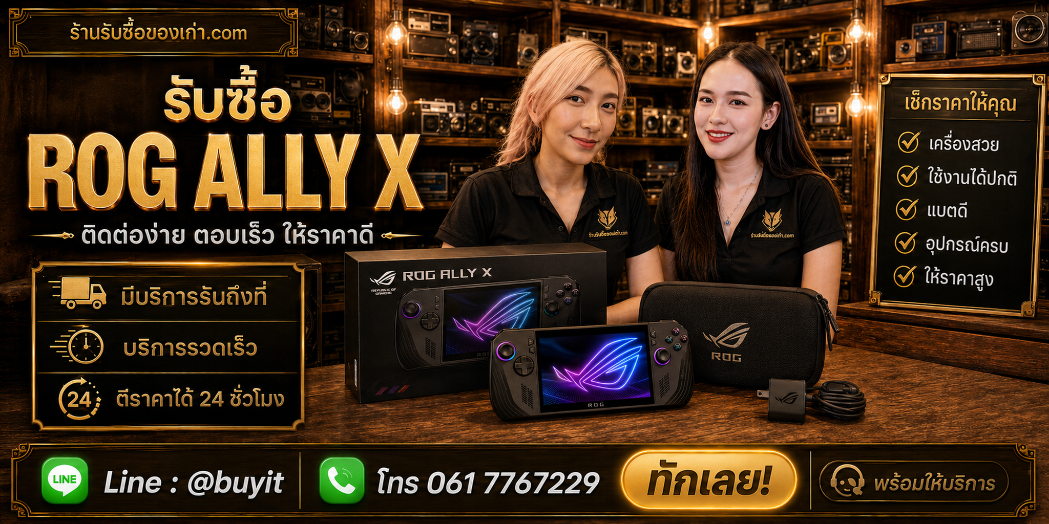 ร้านรับซื้อ ROG Ally X ติดต่อสะดวก รับถึงที่ ตีราคา 24 ชั่วโมง LINE @buyit โทร 061-7767229