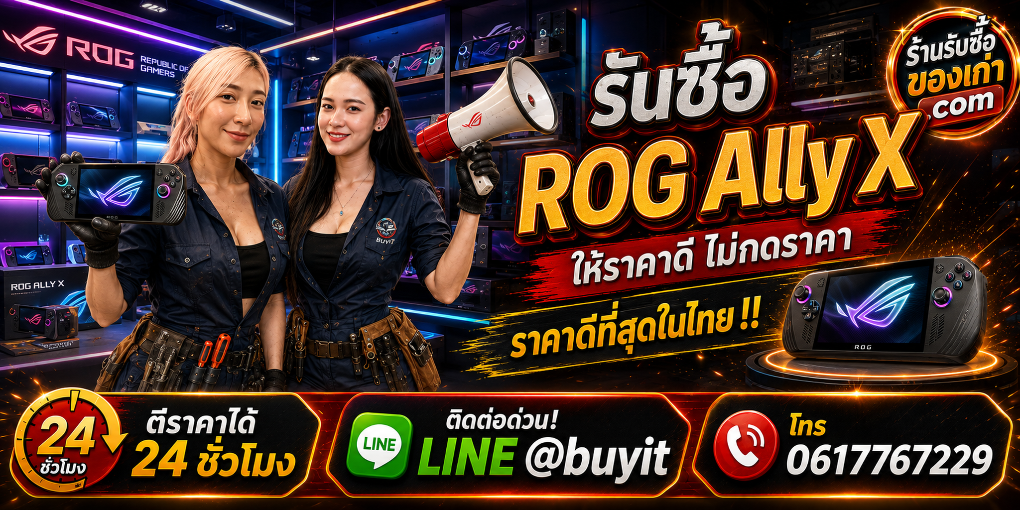 ร้านรับซื้อ ROG Ally X เก่าและมือสอง รับถึงที่ ตีราคา 24 ชั่วโมง LINE @buyit โทร 061-7767229