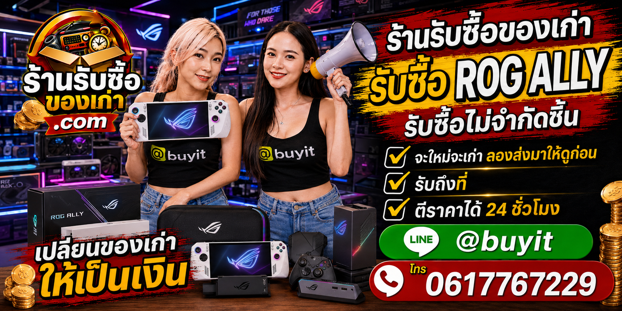 ร้านรับซื้อ ROG Ally เก่าและมือสอง รับถึงที่ ตีราคา 24 ชั่วโมง