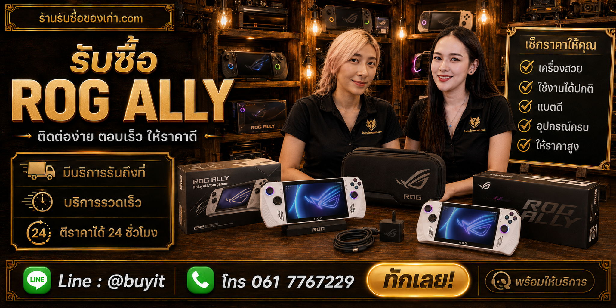 ร้านรับซื้อ ROG Ally ติดต่อสะดวก รับถึงที่ ตีราคา 24 ชั่วโมง LINE @buyit โทร 061-7767229