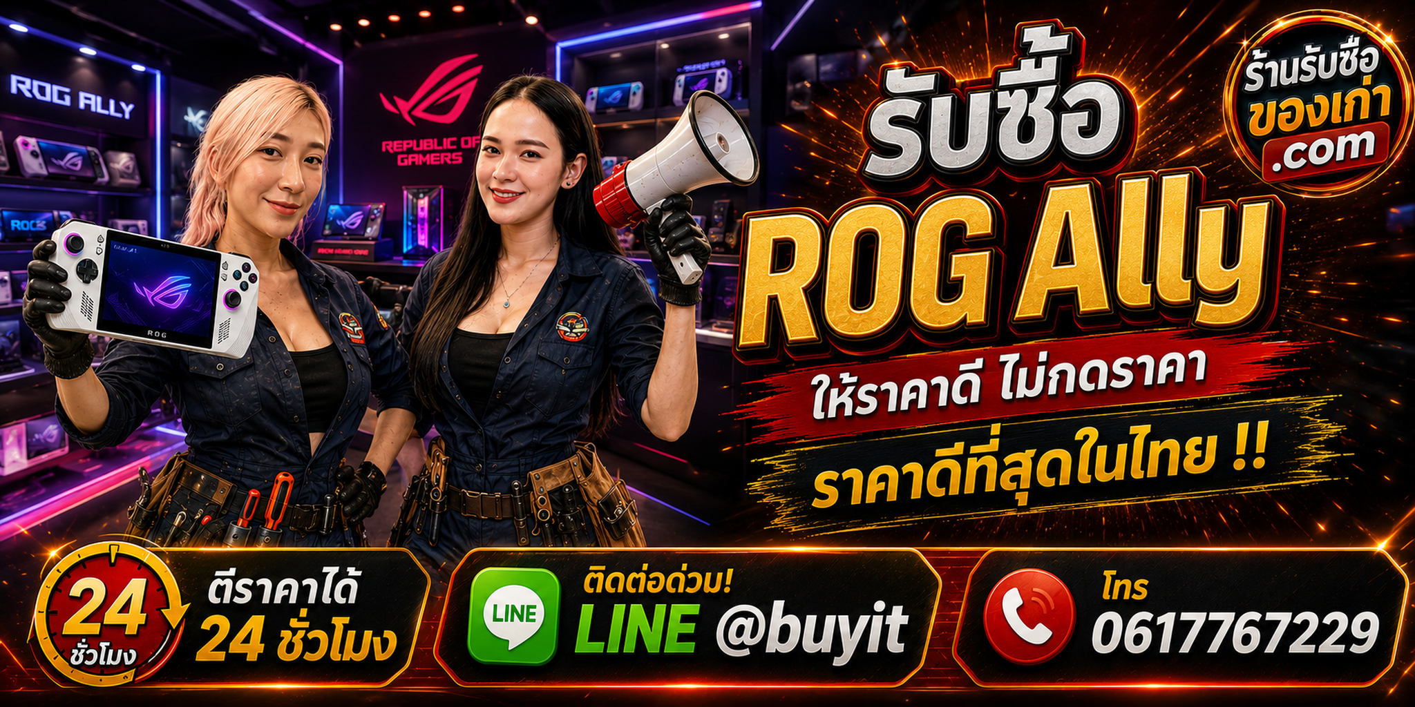 ร้านรับซื้อ ROG Ally เก่าและมือสอง รับถึงที่ ตีราคา 24 ชั่วโมง LINE @buyit โทร 061-7767229