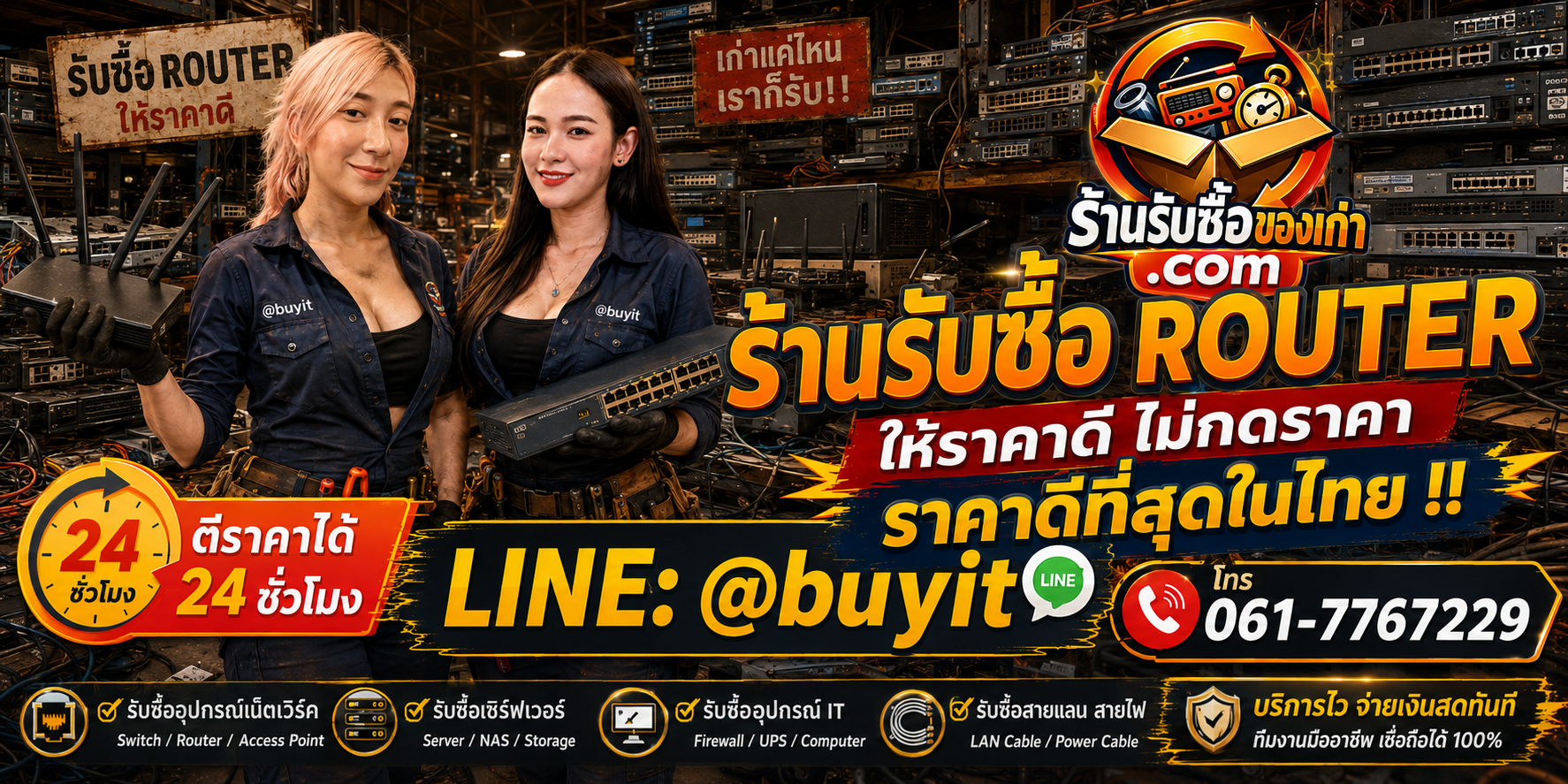 ร้านรับซื้อ Router เก่าและมือสอง รับถึงที่ ตีราคา 24 ชั่วโมง LINE @buyit โทร 061-7767229