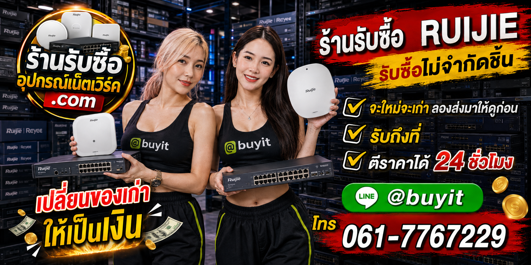 ร้านรับซื้อ Ruijie เก่าและมือสอง รับถึงที่ ตีราคา 24 ชั่วโมง