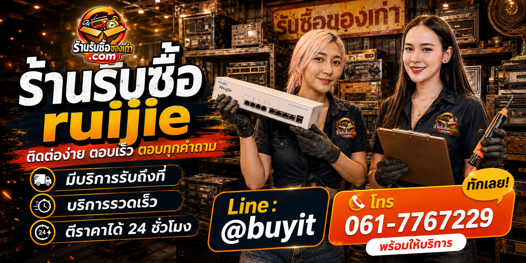 ร้านรับซื้อ Ruijie ติดต่อสะดวก รับถึงที่ ตีราคา 24 ชั่วโมง LINE @buyit โทร 061-7767229