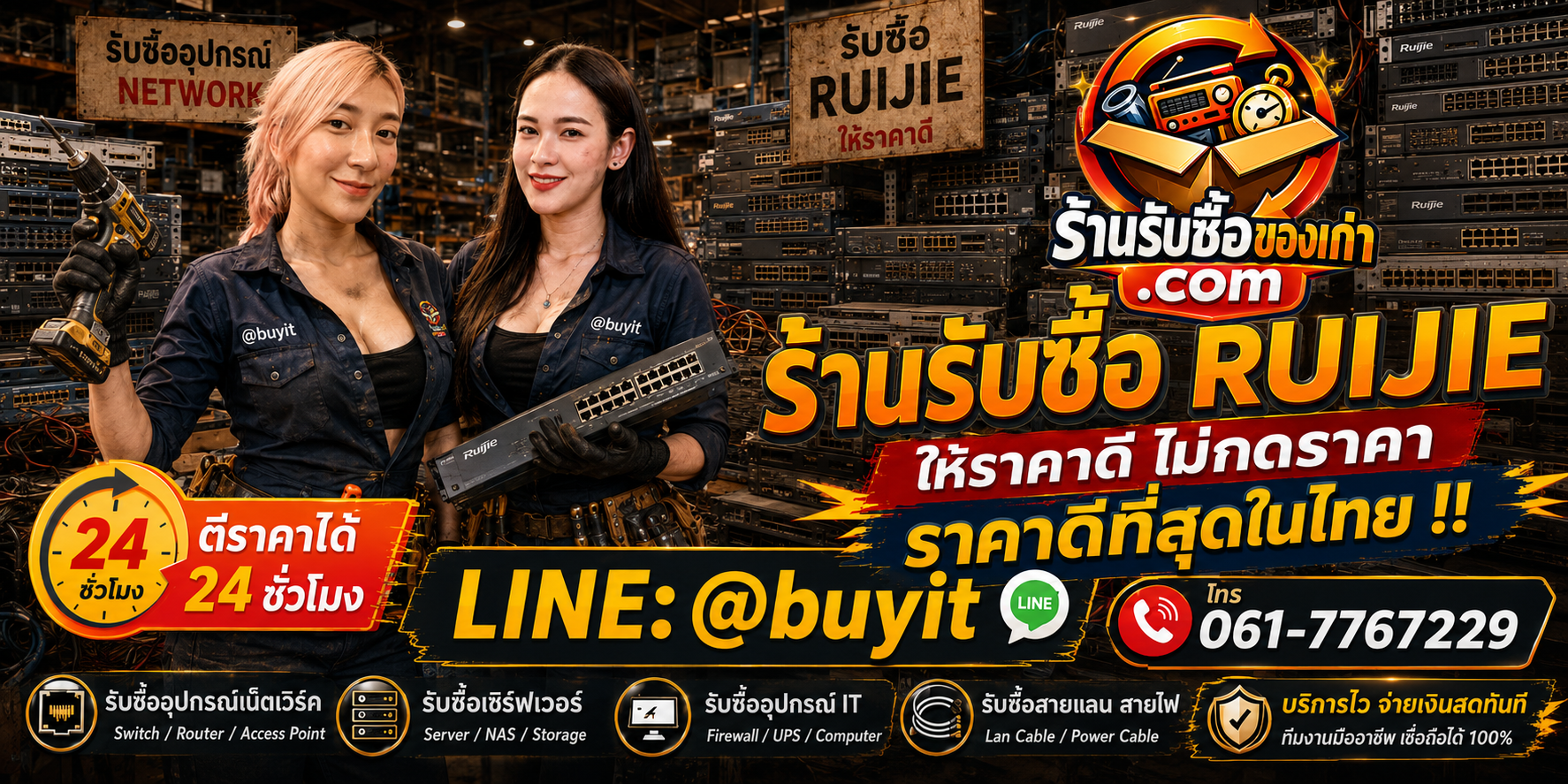 ร้านรับซื้อ Ruijie เก่าและมือสอง รับถึงที่ ตีราคา 24 ชั่วโมง LINE @buyit โทร 061-7767229