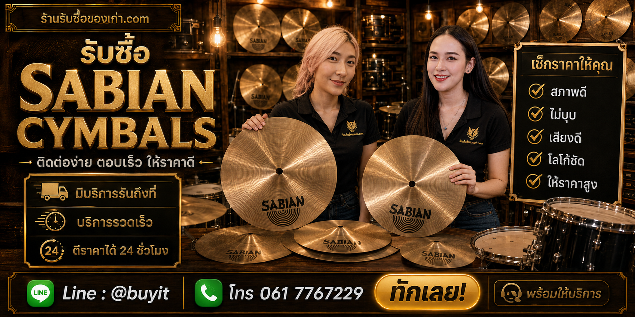 ร้านรับซื้อ Sabian Cymbals ติดต่อสะดวก รับถึงที่ ตีราคา 24 ชั่วโมง LINE @buyit โทร 061-7767229