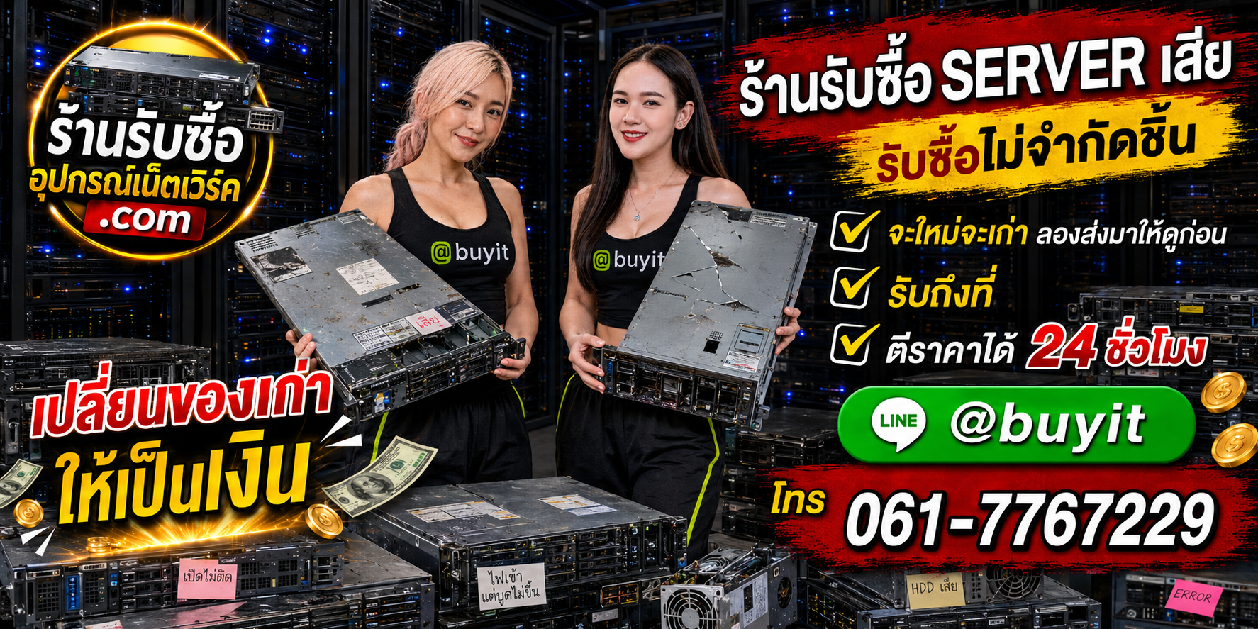 ร้านรับซื้อ Server เสีย เก่าและมือสอง รับถึงที่ ตีราคา 24 ชั่วโมง