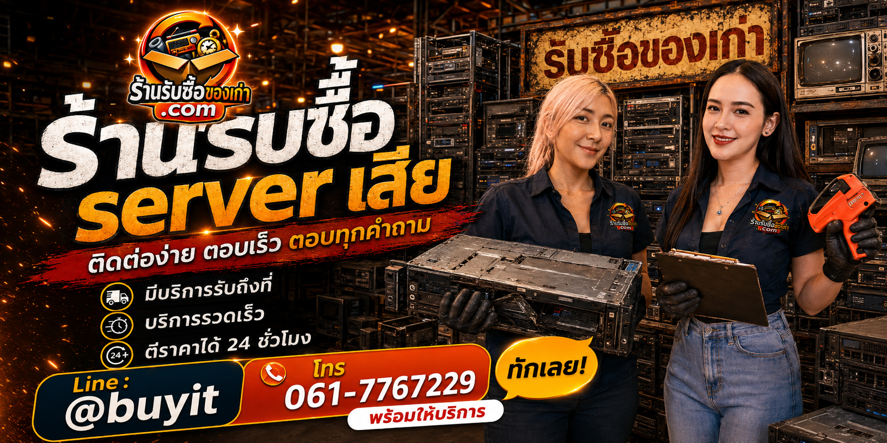 ร้านรับซื้อ Server เสีย ติดต่อสะดวก รับถึงที่ ตีราคา 24 ชั่วโมง LINE @buyit โทร 061-7767229