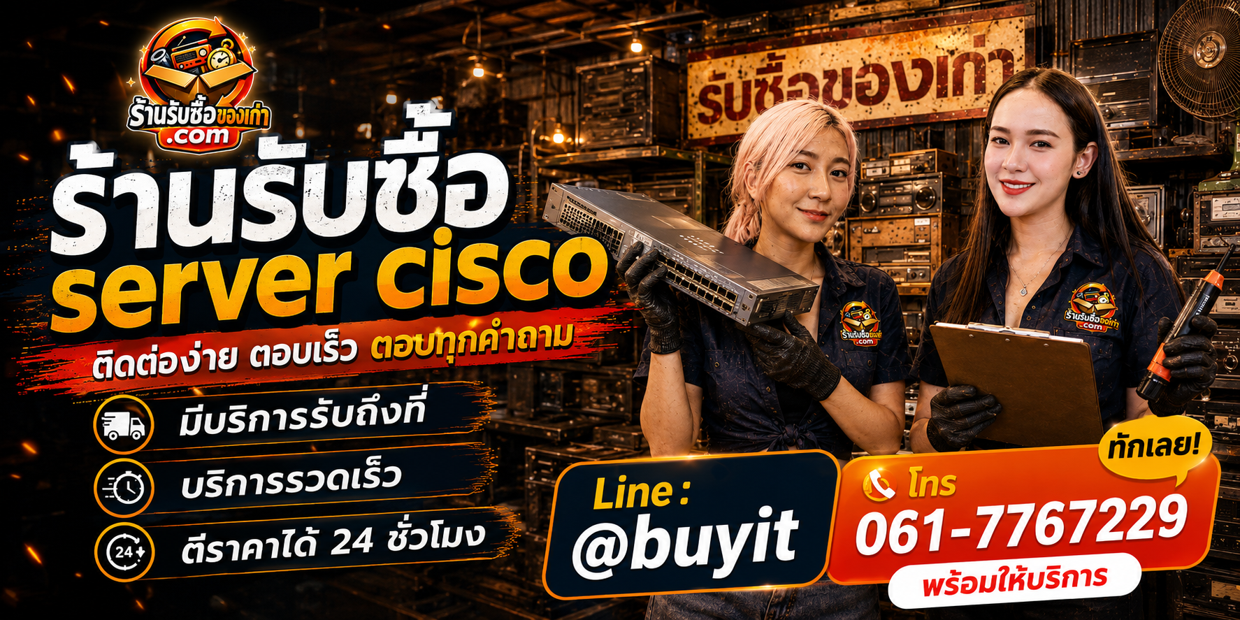 ร้านรับซื้อ Server Cisco ติดต่อสะดวก รับถึงที่ ตีราคา 24 ชั่วโมง LINE @buyit โทร 061-7767229