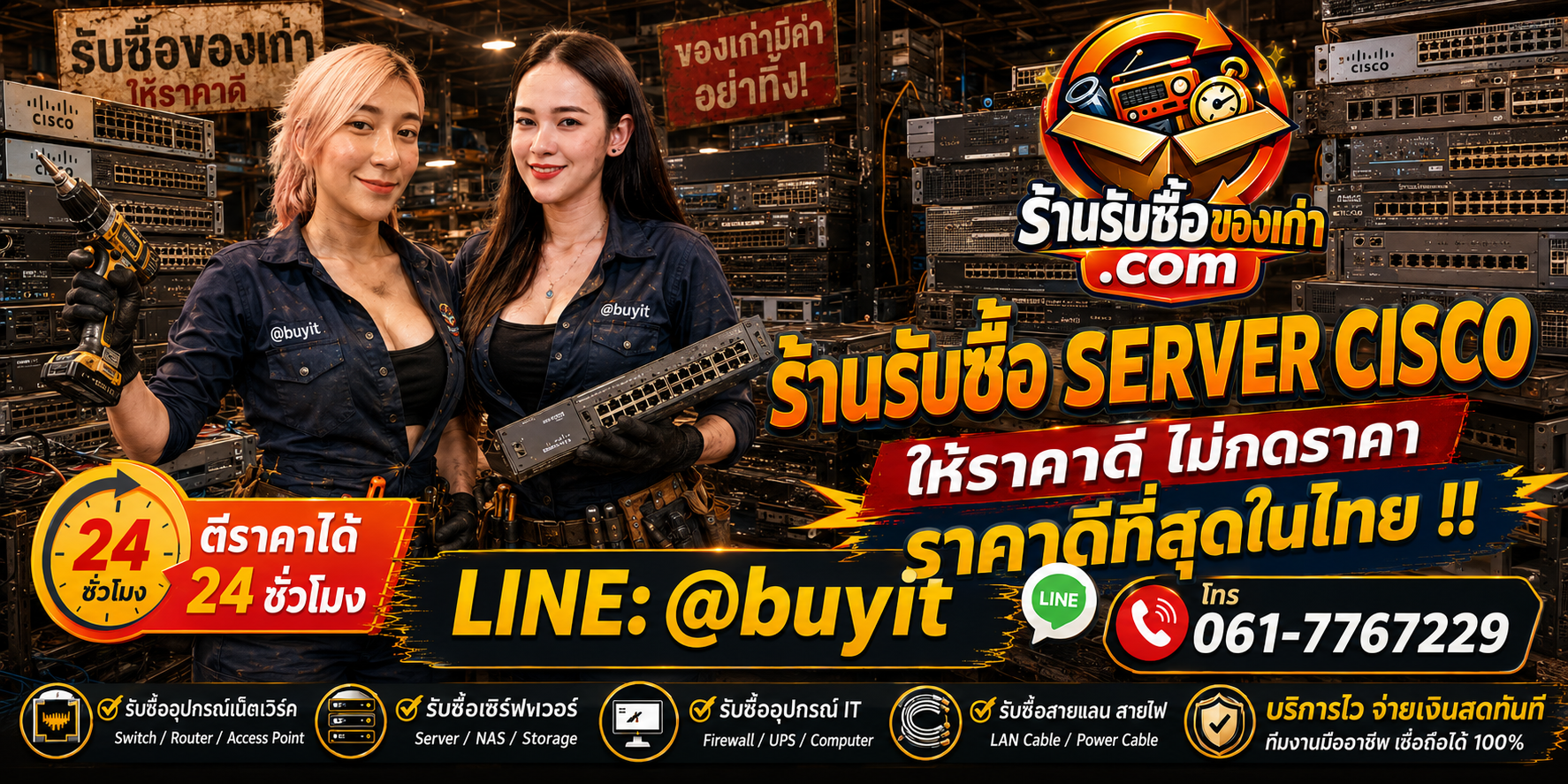 ร้านรับซื้อ Server Cisco เก่าและมือสอง รับถึงที่ ตีราคา 24 ชั่วโมง LINE @buyit โทร 061-7767229
