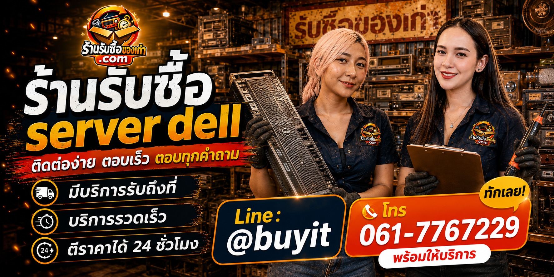 ร้านรับซื้อ Server Dell ติดต่อสะดวก รับถึงที่ ตีราคา 24 ชั่วโมง LINE @buyit โทร 061-7767229
