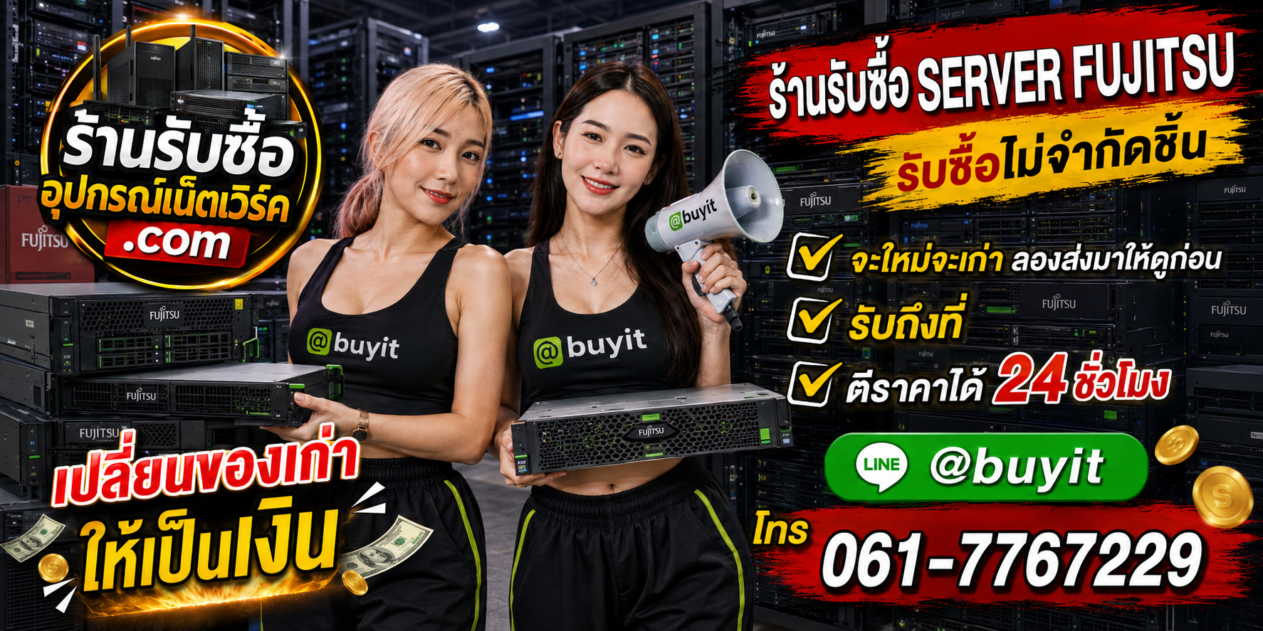 ร้านรับซื้อ server Fujitsu เก่าและมือสอง รับถึงที่ ตีราคา 24 ชั่วโมง