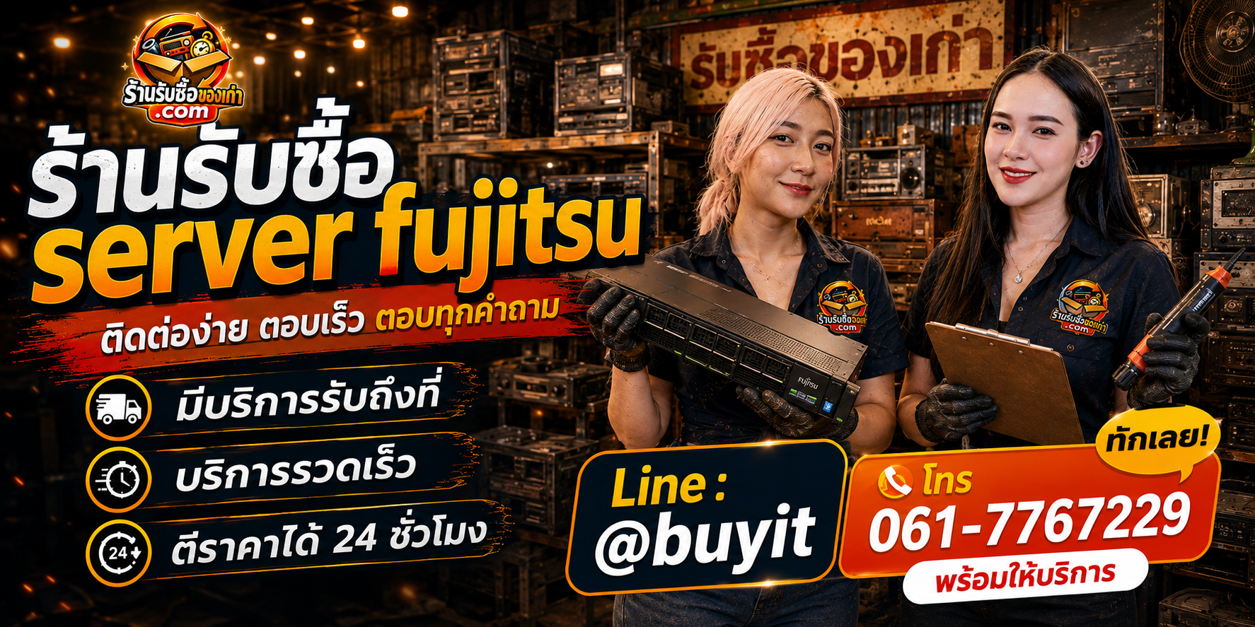 ร้านรับซื้อ server Fujitsu ติดต่อสะดวก รับถึงที่ ตีราคา 24 ชั่วโมง LINE @buyit โทร 061-7767229