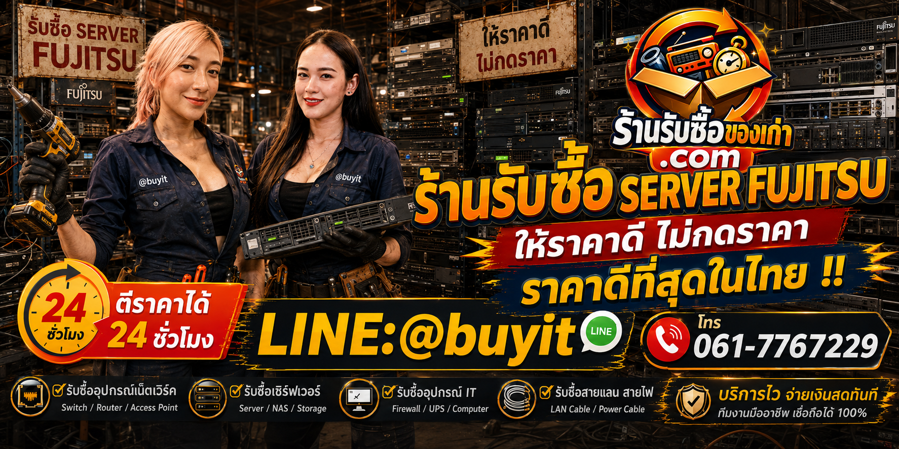 ร้านรับซื้อ server Fujitsu เก่าและมือสอง รับถึงที่ ตีราคา 24 ชั่วโมง LINE @buyit โทร 061-7767229