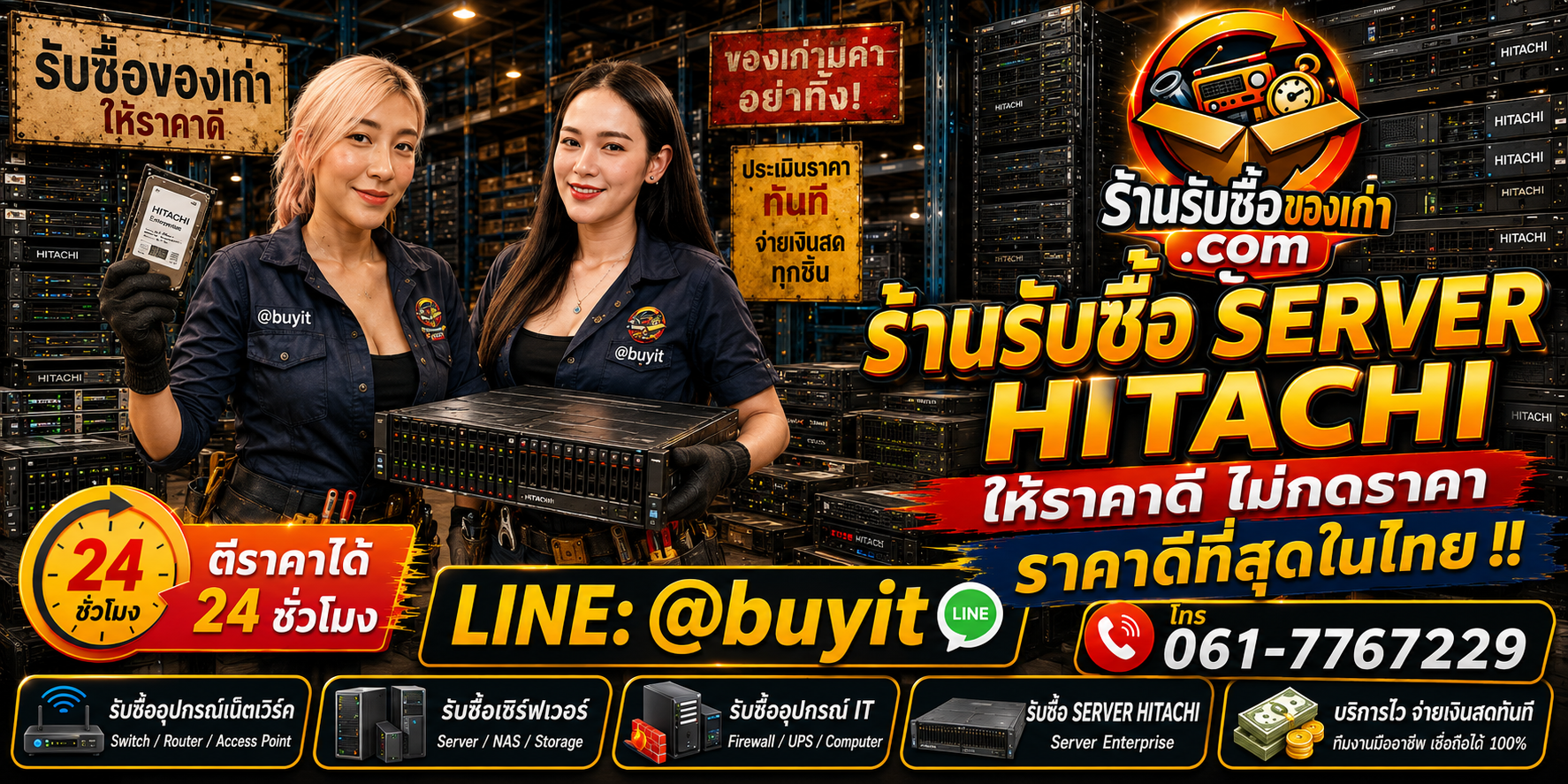 ร้านรับซื้อ Server Hitachi เก่าและมือสอง รับถึงที่ ตีราคา 24 ชั่วโมง LINE @buyit โทร 061-7767229