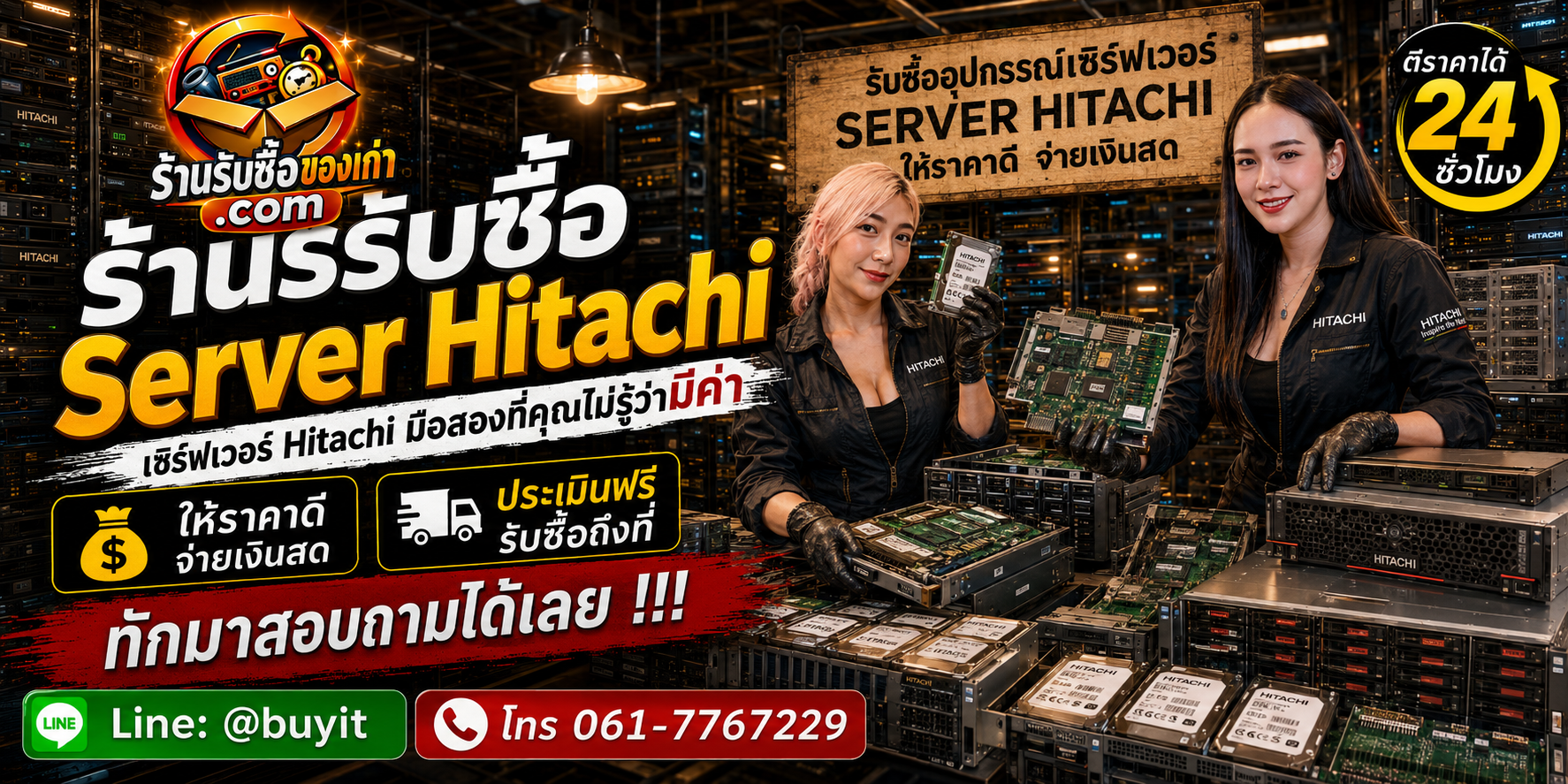 ร้านรับซื้อ Server Hitachi ไม่จำกัดจำนวน รับถึงที่และประเมินตามรุ่น CPU RAM SSD GPU