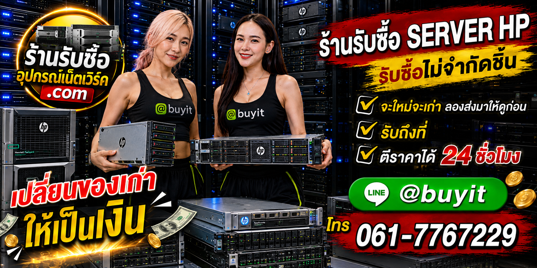 ร้านรับซื้อ SERVER HP เก่าและมือสอง รับถึงที่ ตีราคา 24 ชั่วโมง