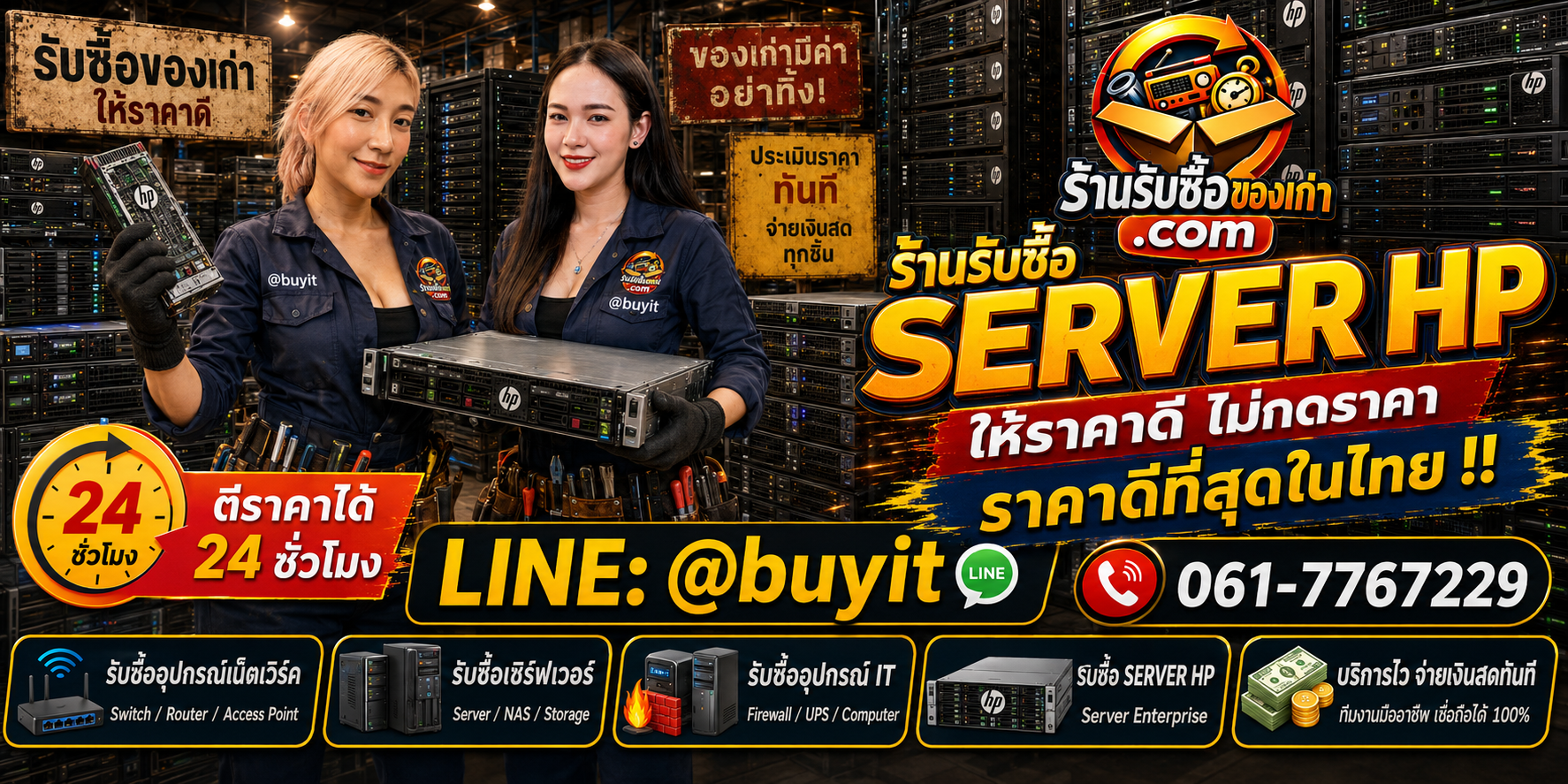 ร้านรับซื้อ SERVER HP เก่าและมือสอง รับถึงที่ ตีราคา 24 ชั่วโมง LINE @buyit โทร 061-7767229