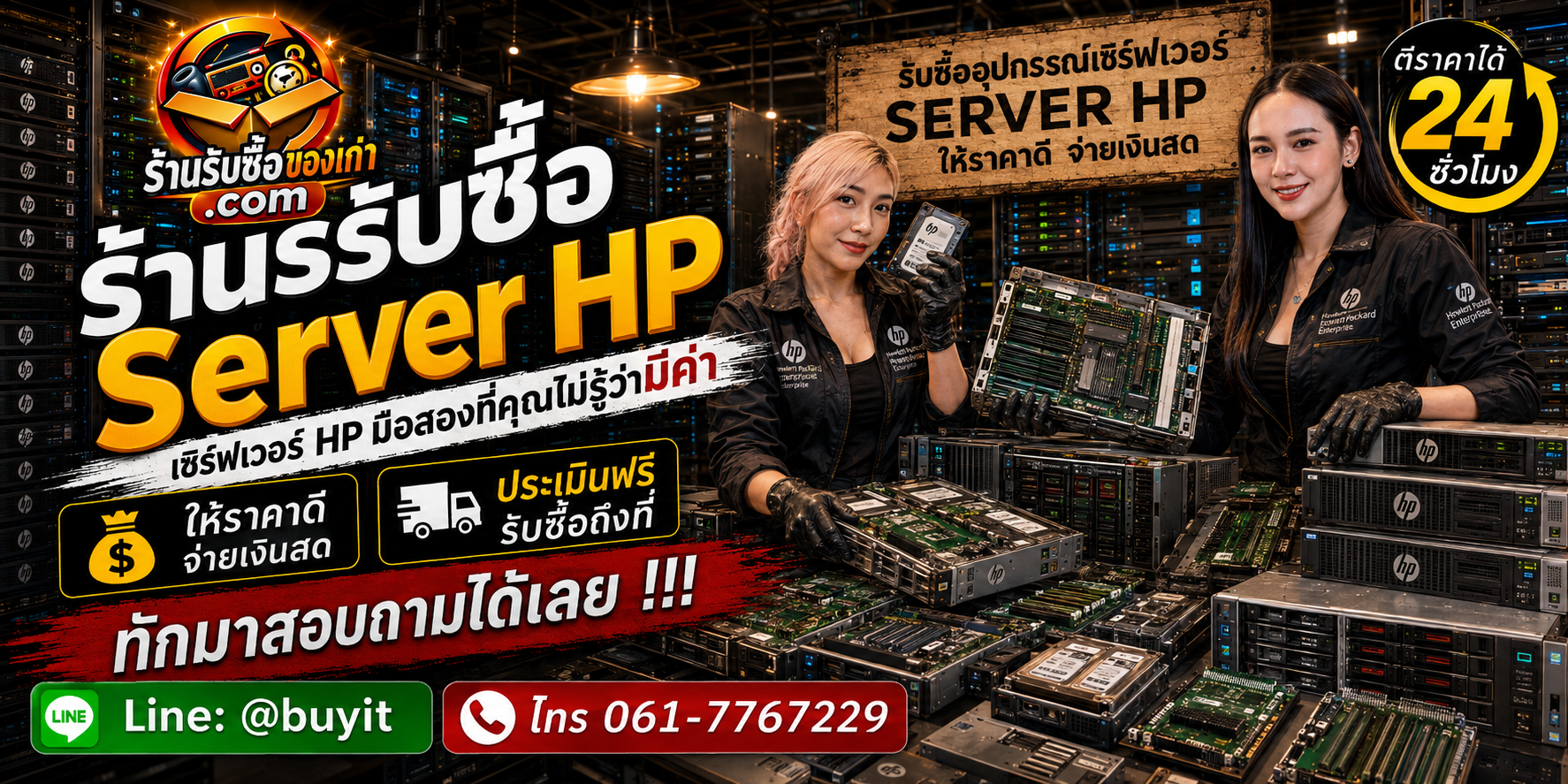 ร้านรับซื้อ SERVER HP ไม่จำกัดจำนวน รับถึงที่และประเมินตามรุ่น CPU RAM SSD GPU