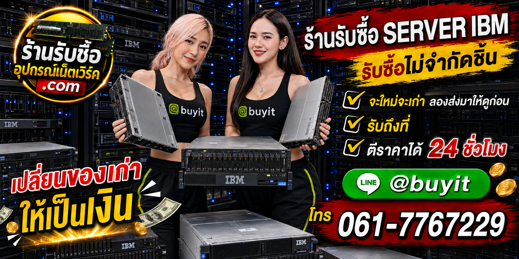 ร้านรับซื้อ Server IBM เก่าและมือสอง รับถึงที่ ตีราคา 24 ชั่วโมง