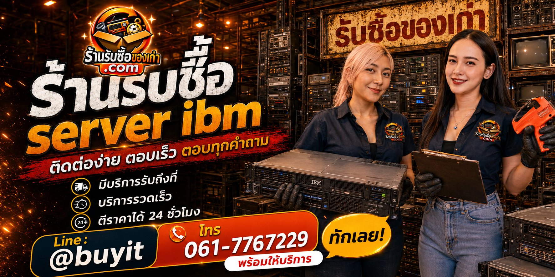 ร้านรับซื้อ Server IBM ติดต่อสะดวก รับถึงที่ ตีราคา 24 ชั่วโมง LINE @buyit โทร 061-7767229