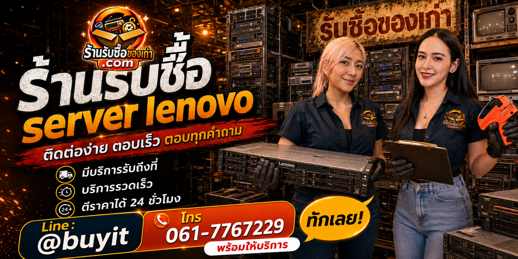 ร้านรับซื้อ Server Lenovo ติดต่อสะดวก รับถึงที่ ตีราคา 24 ชั่วโมง LINE @buyit โทร 061-7767229