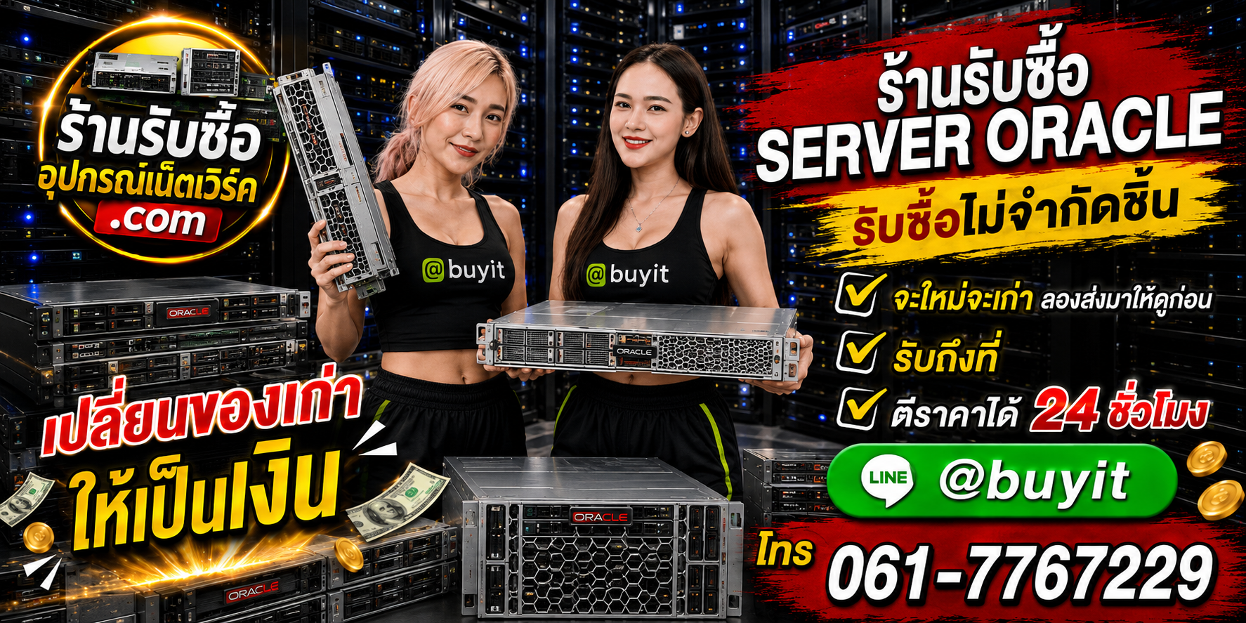 ร้านรับซื้อ SERVER ORACLE เก่าและมือสอง รับถึงที่ ตีราคา 24 ชั่วโมง