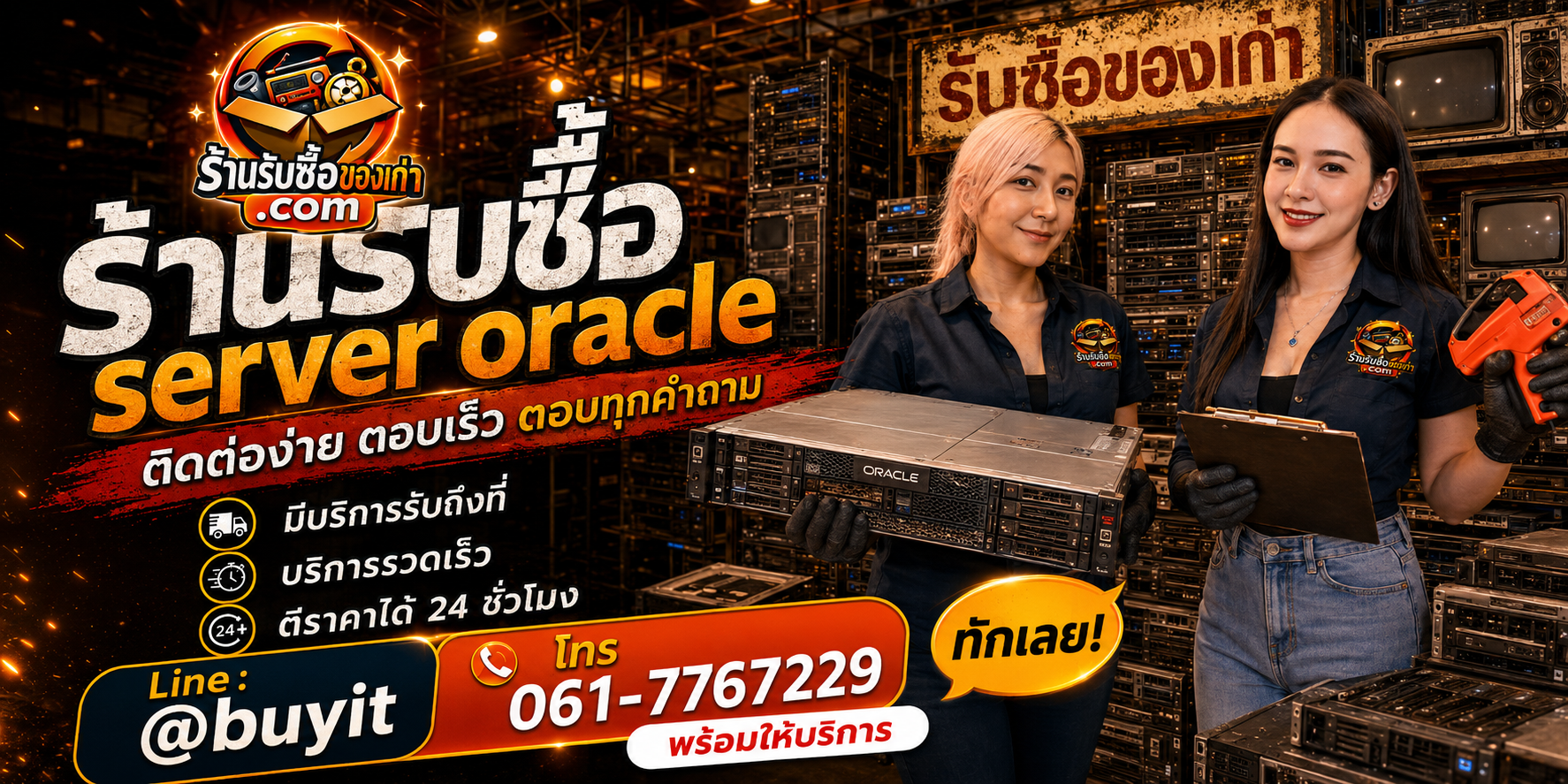 ร้านรับซื้อ SERVER ORACLE ติดต่อสะดวก รับถึงที่ ตีราคา 24 ชั่วโมง LINE @buyit โทร 061-7767229