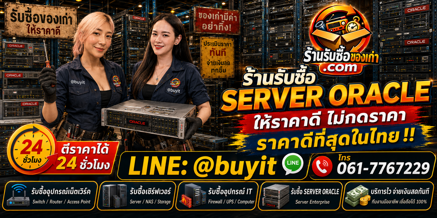 ร้านรับซื้อ SERVER ORACLE เก่าและมือสอง รับถึงที่ ตีราคา 24 ชั่วโมง LINE @buyit โทร 061-7767229
