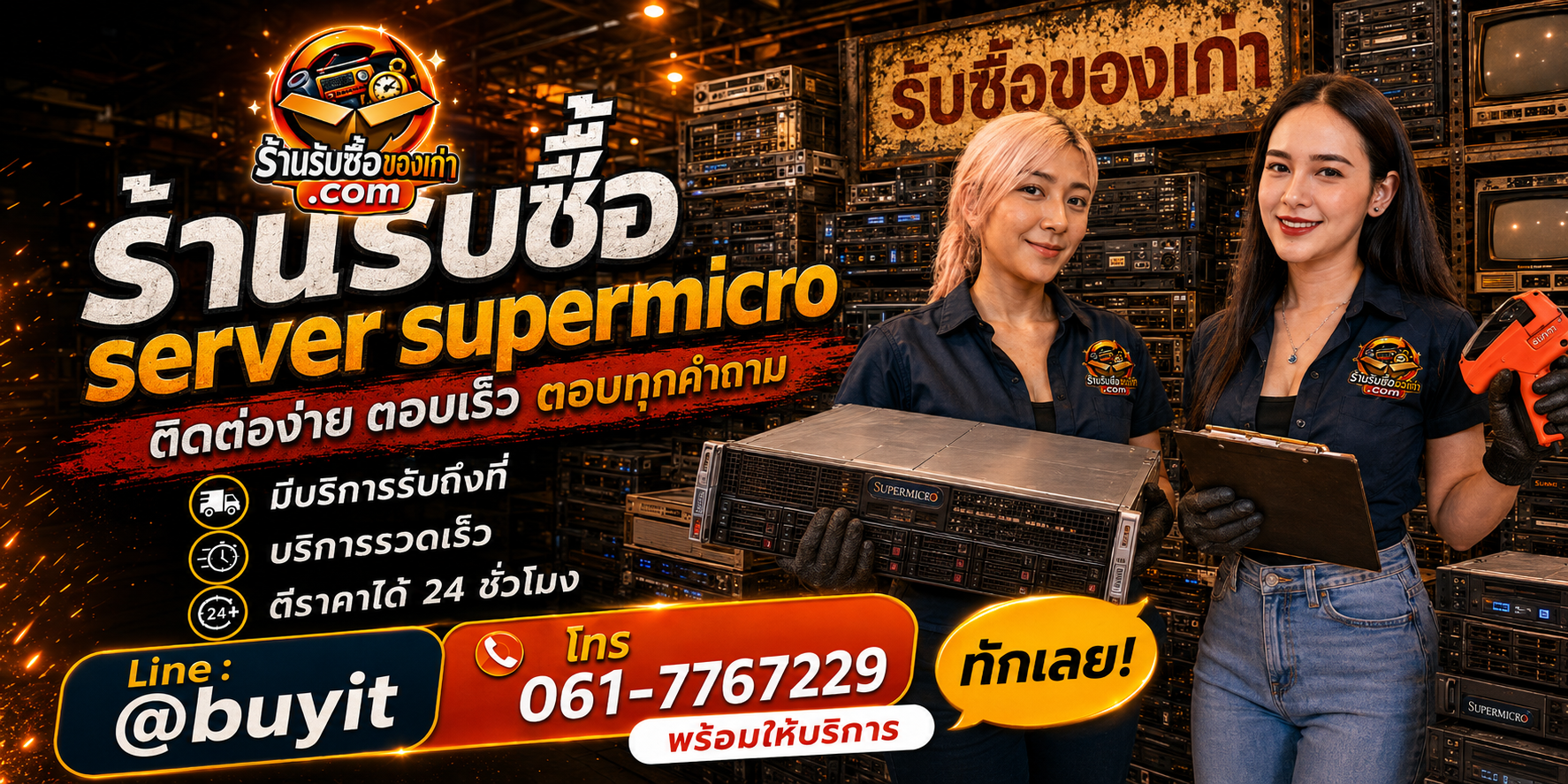ร้านรับซื้อ Server Supermicro ติดต่อสะดวก รับถึงที่ ตีราคา 24 ชั่วโมง LINE @buyit โทร 061-7767229
