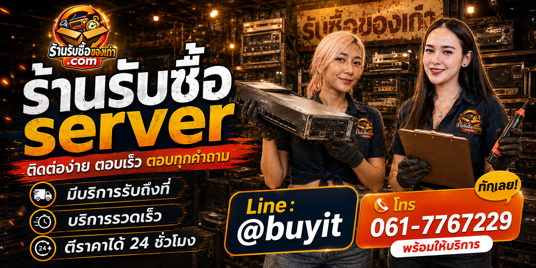 ร้านรับซื้อ SERVER ติดต่อสะดวก รับถึงที่ ตีราคา 24 ชั่วโมง LINE @buyit โทร 061-7767229